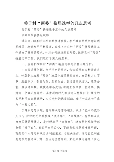 关于村“两委”换届选举的几点思考.docx