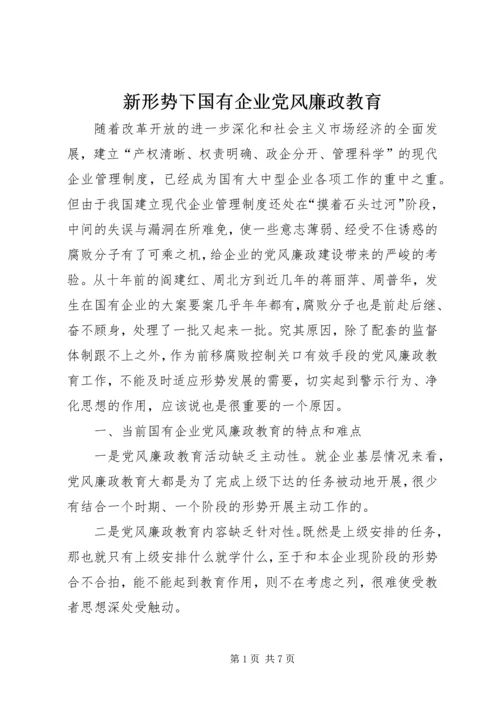 新形势下国有企业党风廉政教育.docx