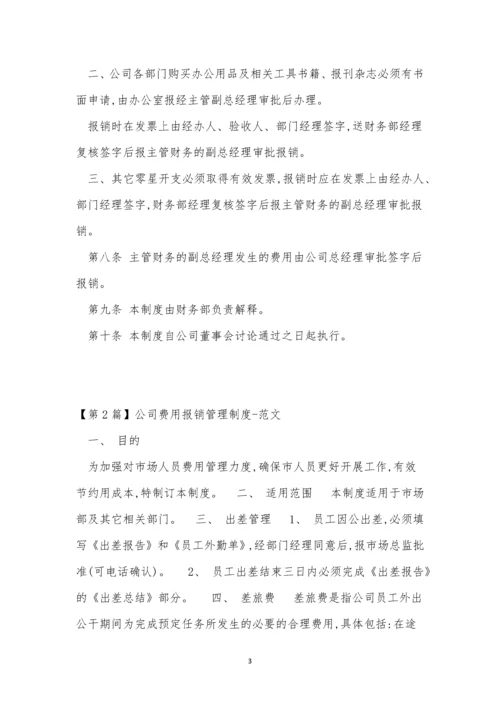 用报销管理制度15篇.docx
