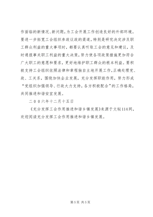 充分发挥工会作用推进和谐乡镇发展.docx