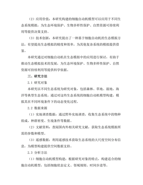 细胞自动机在生态模拟中的应用