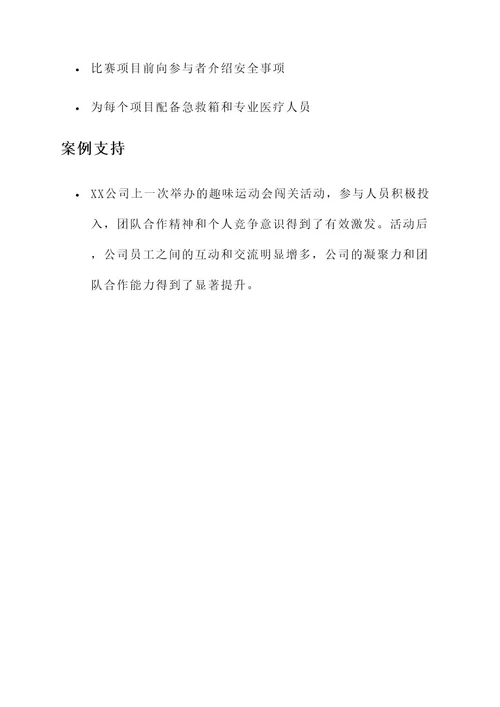 趣味运动会闯关策划案