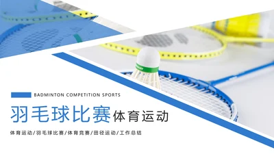 时尚体育竞赛羽毛球比赛体育运动PPT模板