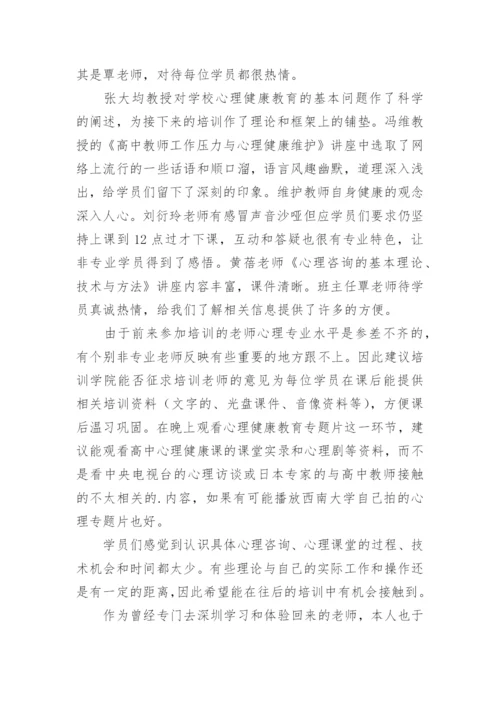 高中老师心理健康教育心得.docx