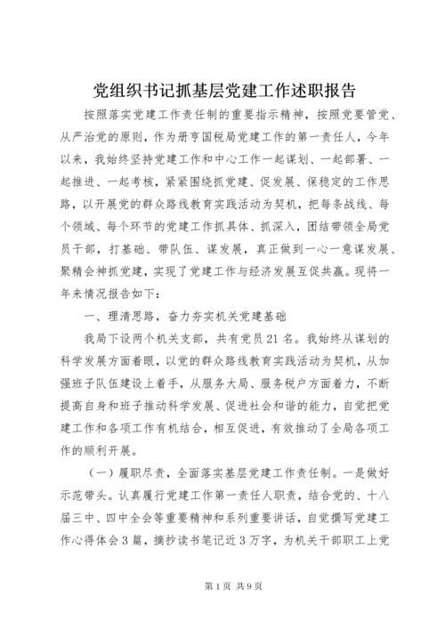 党组织书记抓基层党建工作述职报告 (11).docx