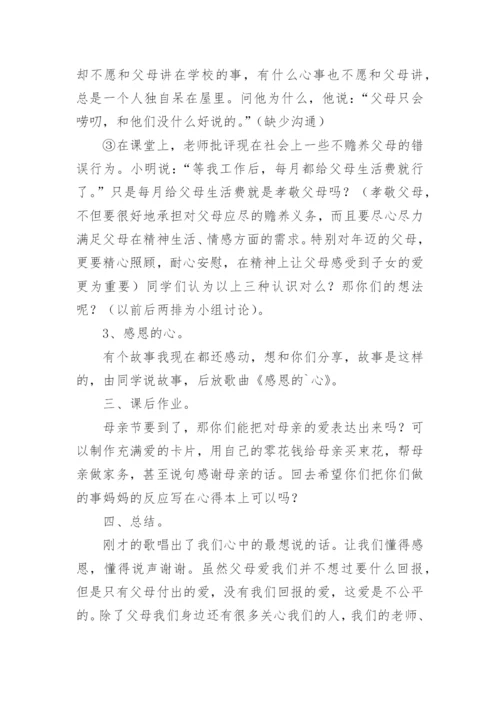 学会感恩孝敬父母主题班会教案.docx