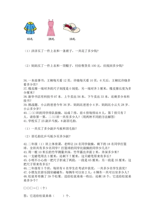 二年级上册数学应用题100道精品【夺冠系列】.docx