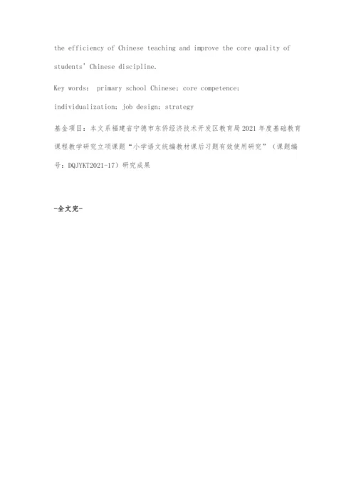 基于核心素养的语文个性化作业设计摭探.docx