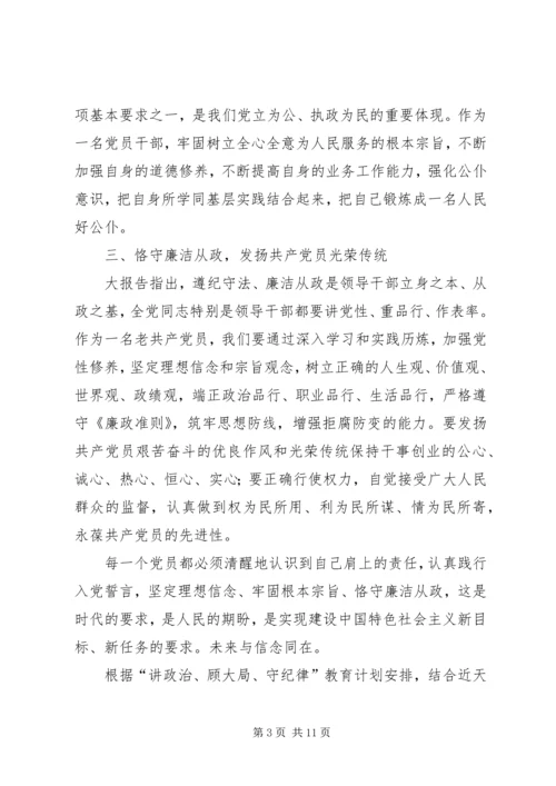 篇一：讲政治顾大局守纪律心得体会.docx