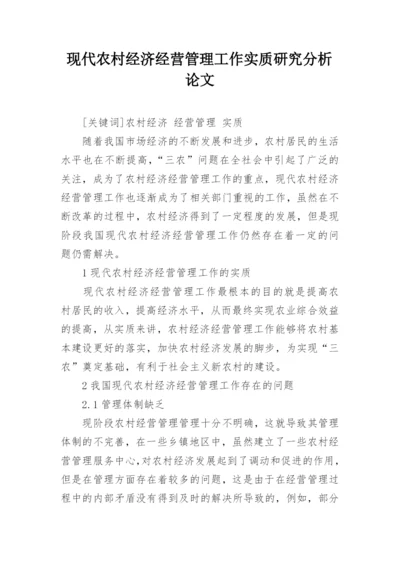 现代农村经济经营管理工作实质研究分析论文.docx