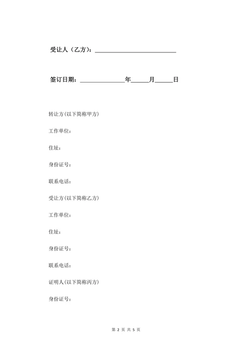 房屋转让合同协议书范本