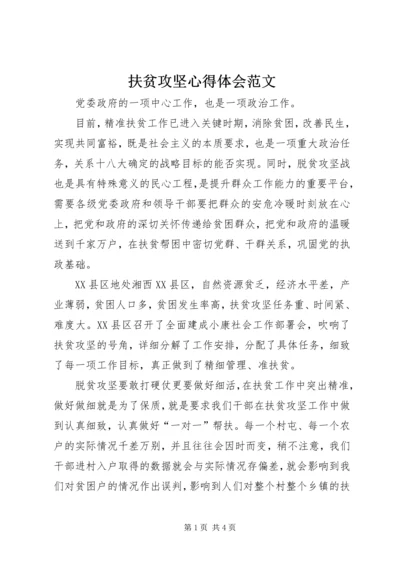 扶贫攻坚心得体会范文.docx