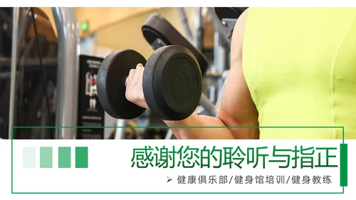 绿色时尚健身运动健身俱乐部健身房PPT模板