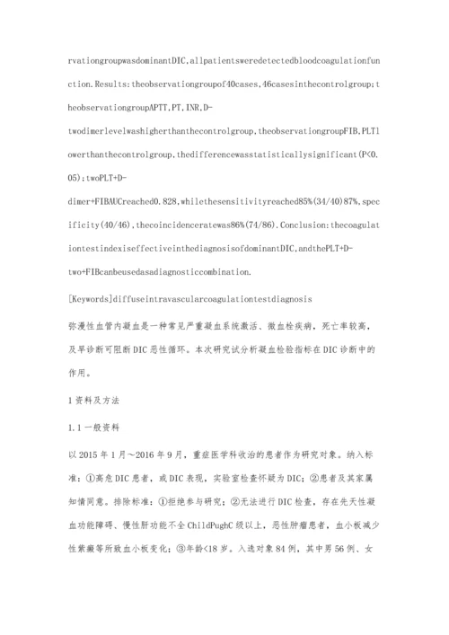 探讨凝血检验指标在弥漫性血管内凝血诊断中的作用邱艳杰1.docx