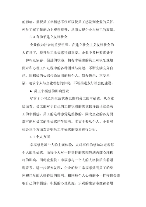 企业员工幸福感重要性及影响因素