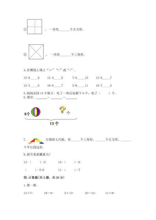 人教版一年级下册数学期中测试卷【轻巧夺冠】.docx