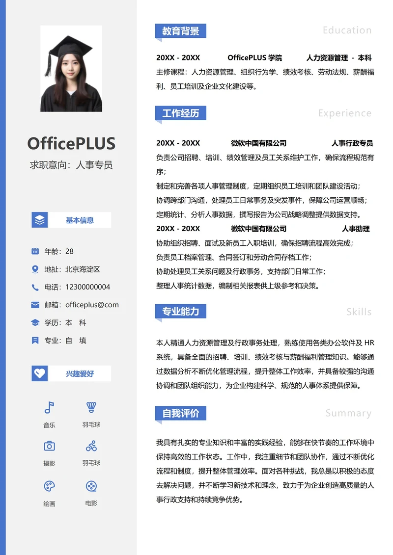 人事行政左右双栏个人简历