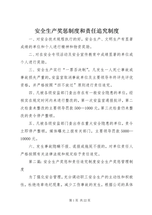 安全生产奖惩制度和责任追究制度.docx