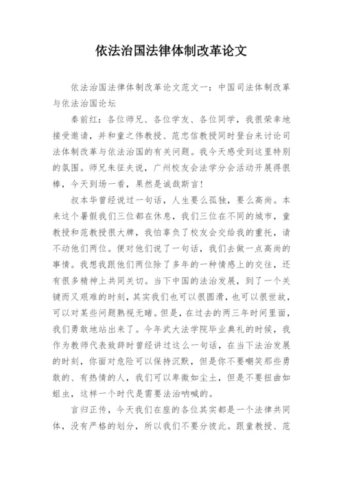 依法治国法律体制改革论文.docx