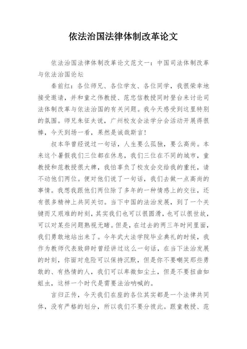 依法治国法律体制改革论文.docx