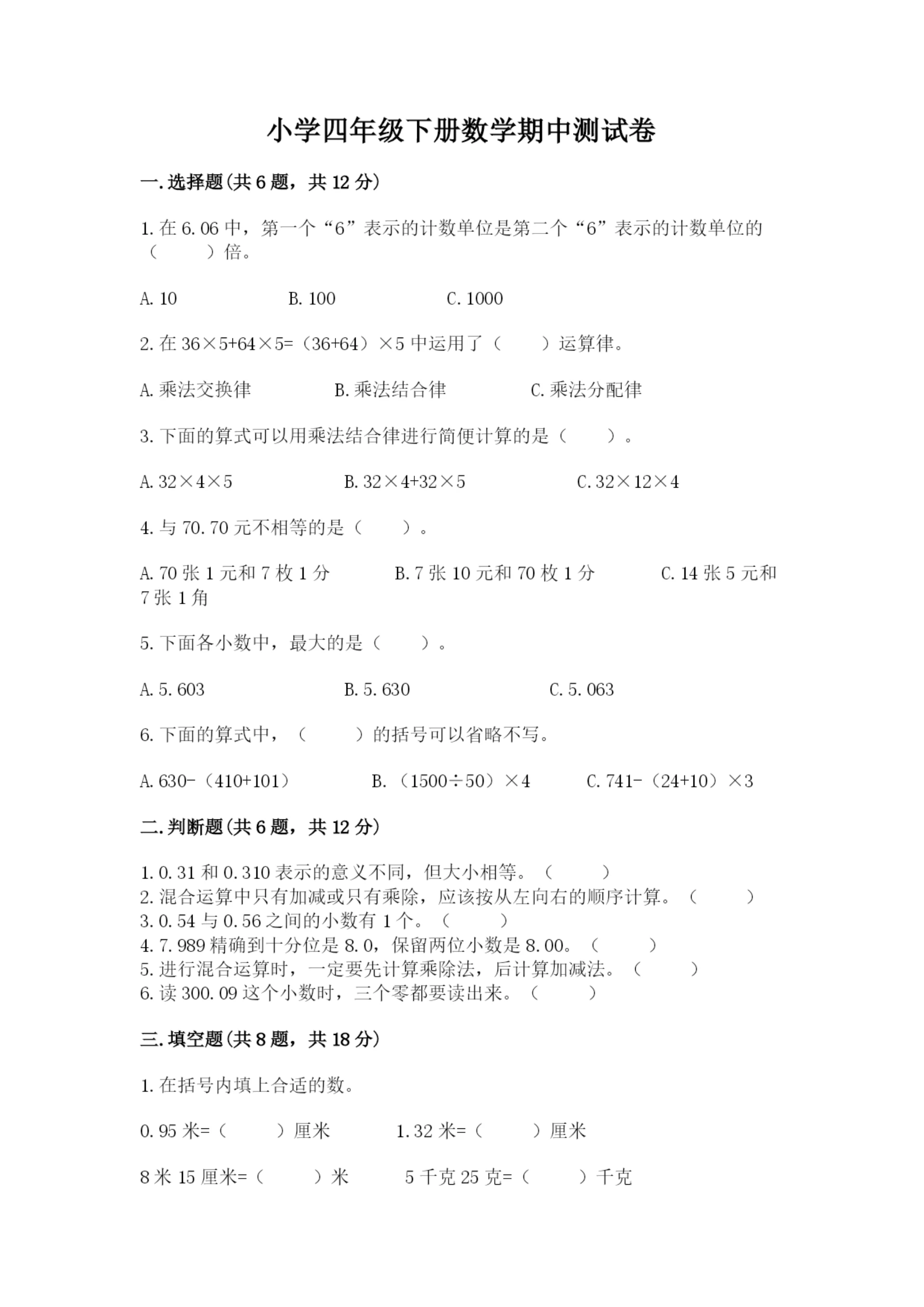 小学四年级下册数学期中测试卷精品（达标题）.docx