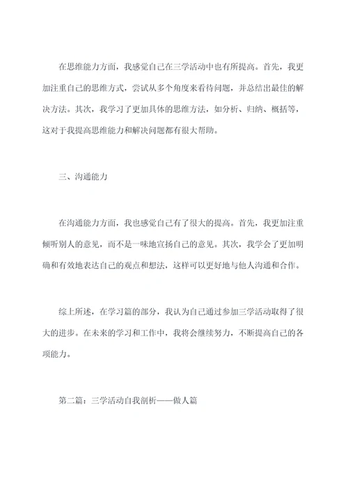三学活动自我剖析