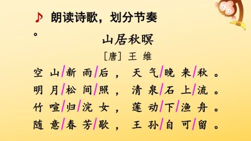 21 古诗词三首   山居秋暝   课件