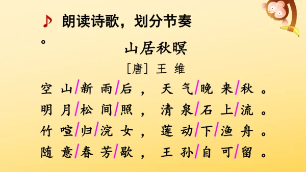 21 古诗词三首   山居秋暝   课件