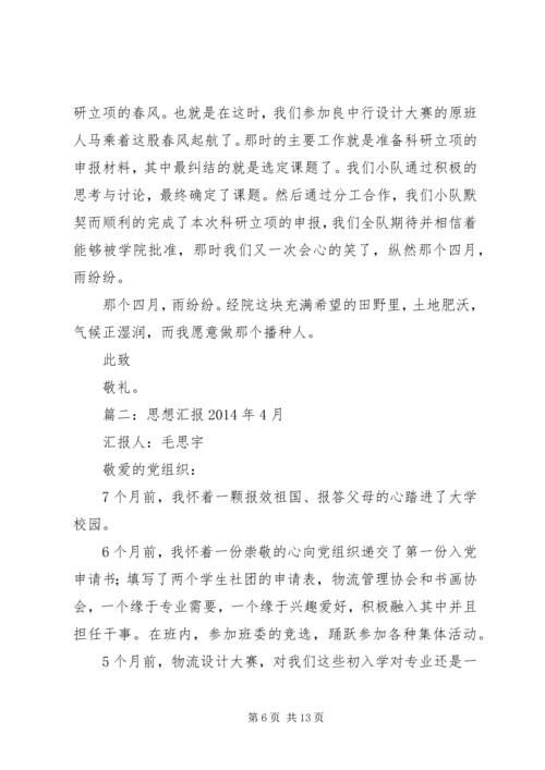 第一篇：思想汇报XX年4月.docx