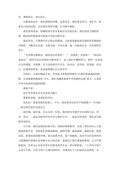 初中开学典礼学生代表发言稿汇编15篇.docx