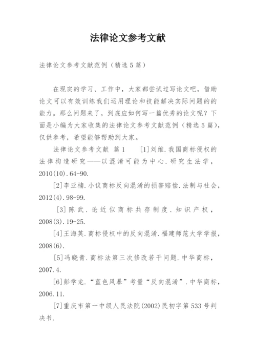 法律论文参考文献精编.docx