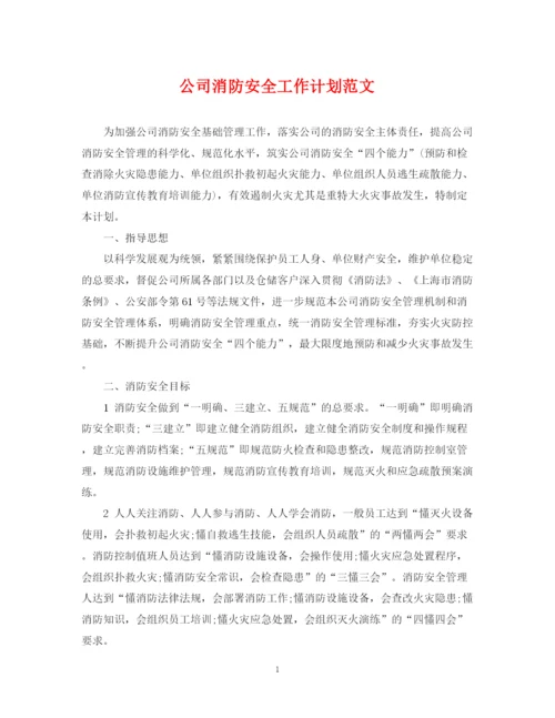 精编之公司消防安全工作计划范文.docx