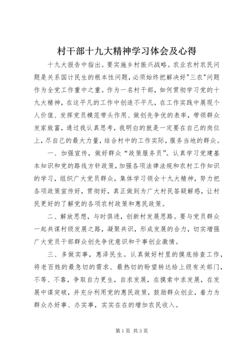 村干部十九大精神学习体会及心得.docx