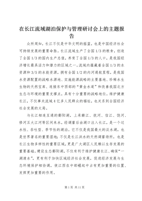 在长江流域湖泊保护与管理研讨会上的主题报告.docx