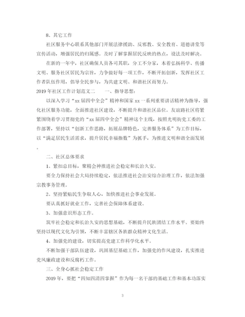 精编之社区工作计划范文精选.docx