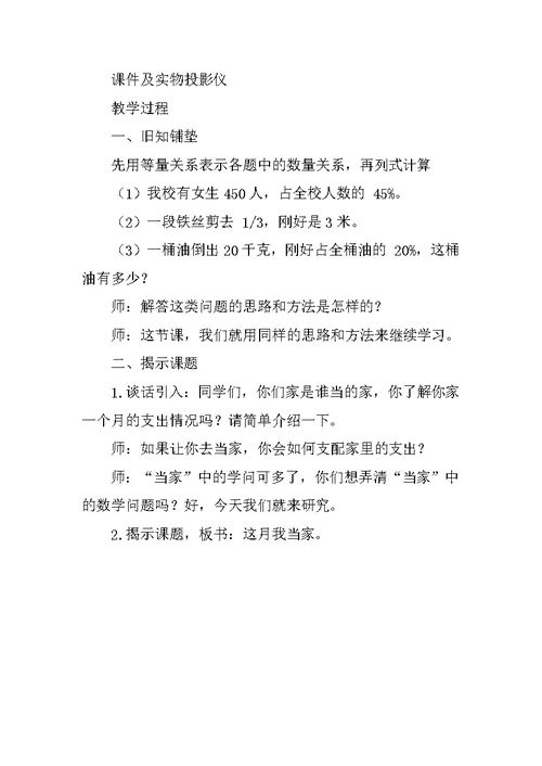 北师大版小学数学六年级上册《这月我当家》教学设计