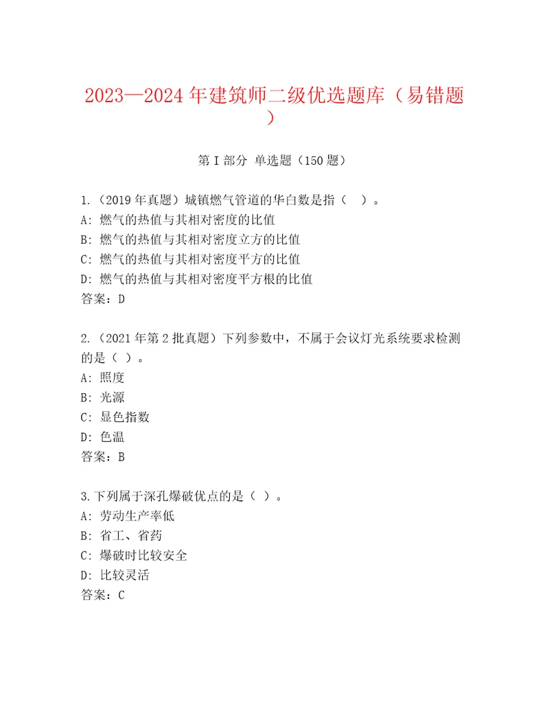 20232024年建筑师二级优选题库（易错题）