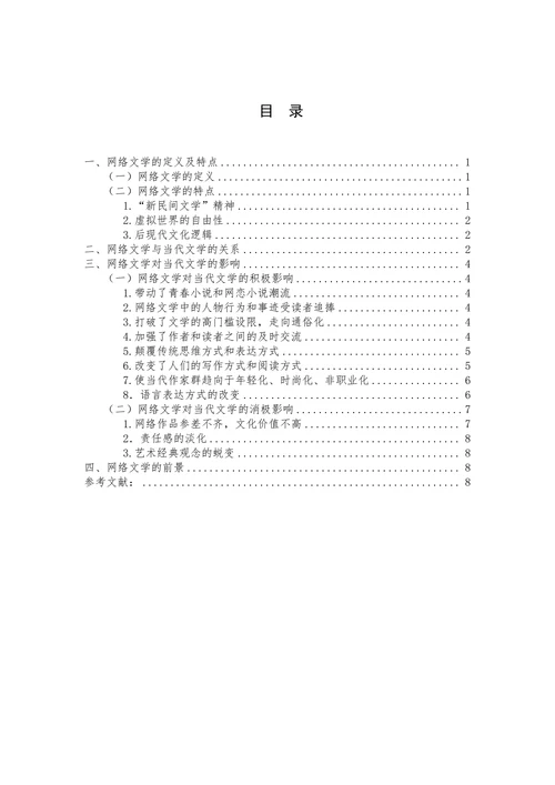 论“网络文学”对当代文学的影响