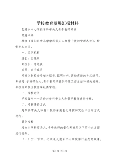 学校教育发展汇报材料 (4).docx