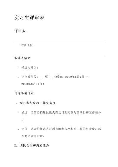 优秀实习生评审表先进事迹