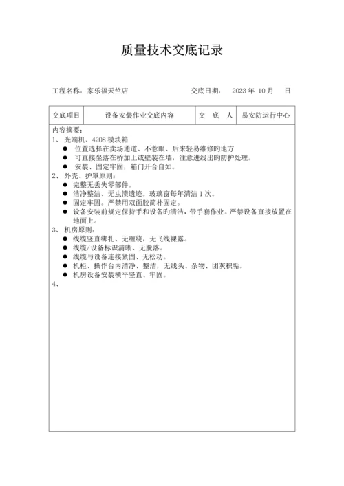 安防施工安全技术交底记录.docx