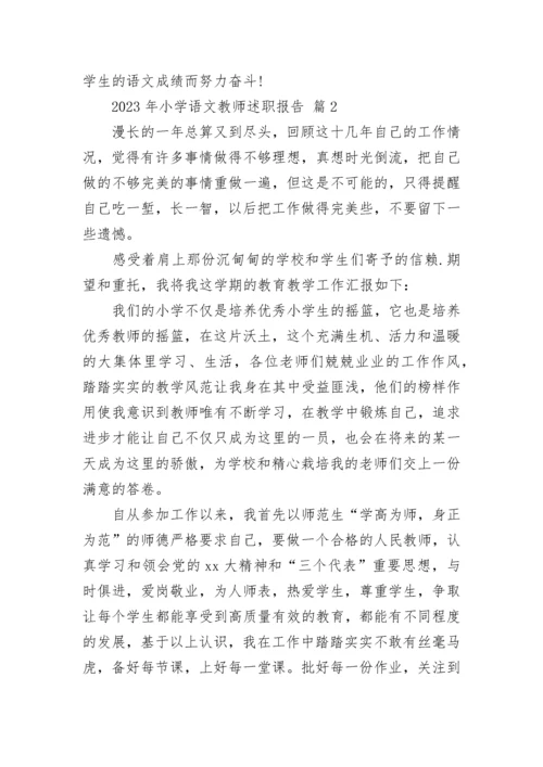 2023年小学语文教师述职报告.docx