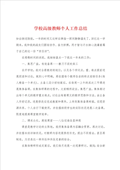 学校高级教师个人工作总结