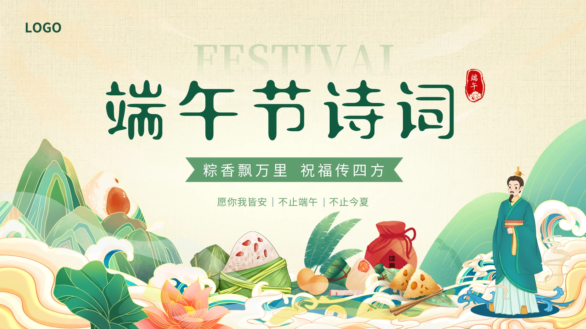 黄色绿色国潮风端午节诗词教育课件动态PPT