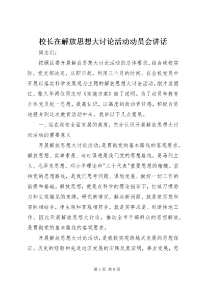 校长在解放思想大讨论活动动员会讲话.docx