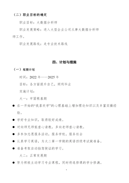 21页6100字大数据技术专业职业生涯规划.docx