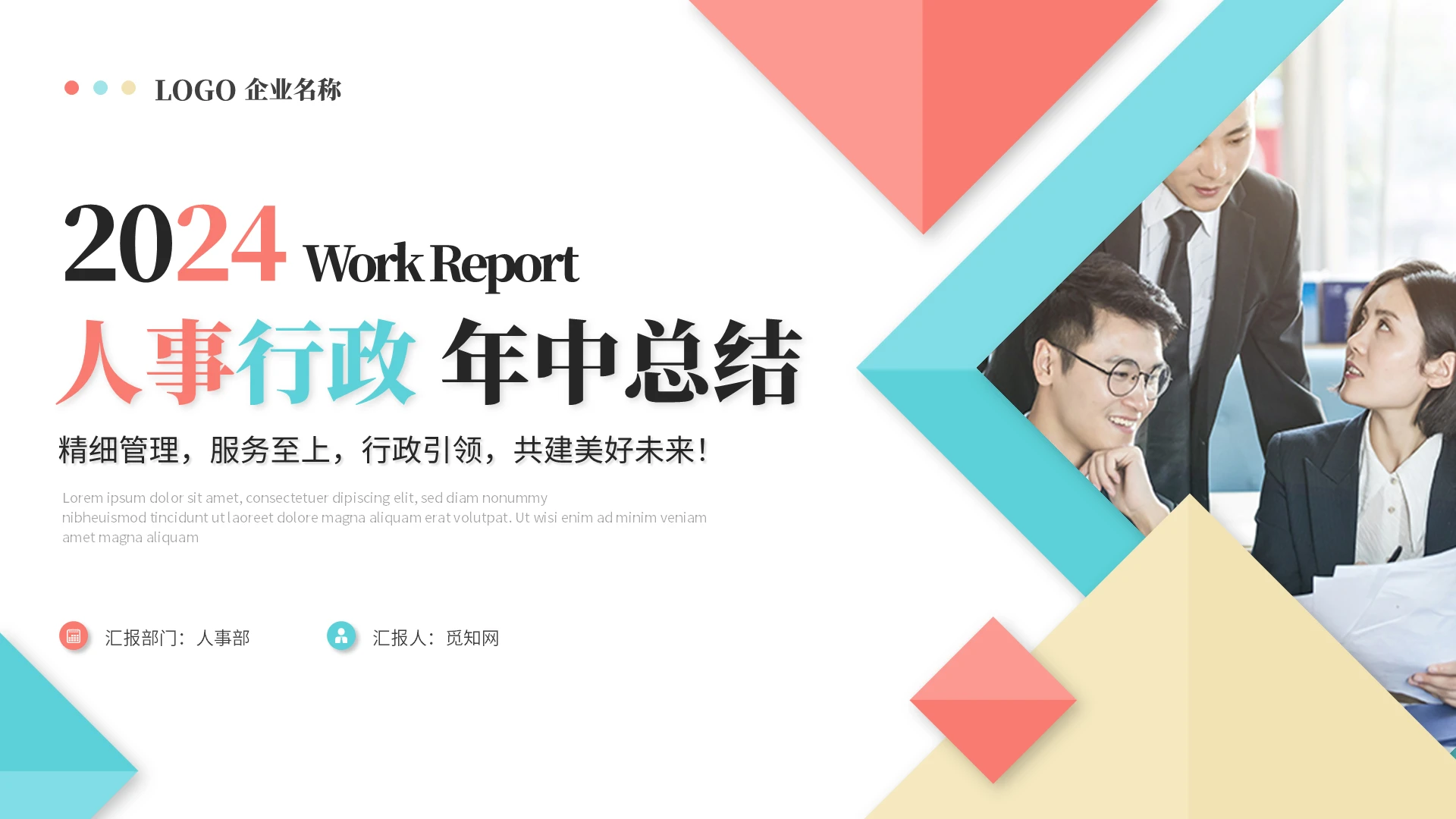 简约多彩商务人事行政年中总结述职报告工作总结工作汇报ppt模板