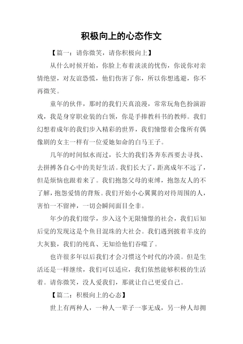 积极向上的心态作文.docx