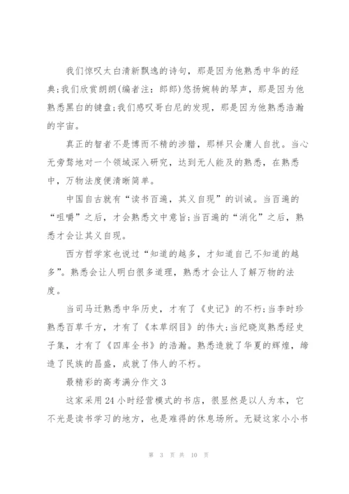 最精彩的高考满分作文5篇.docx