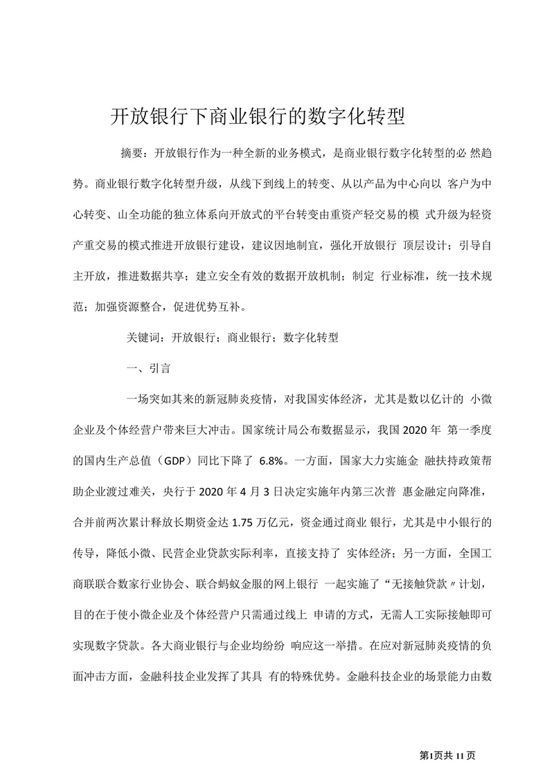 开放银行下商业银行的数字化转型